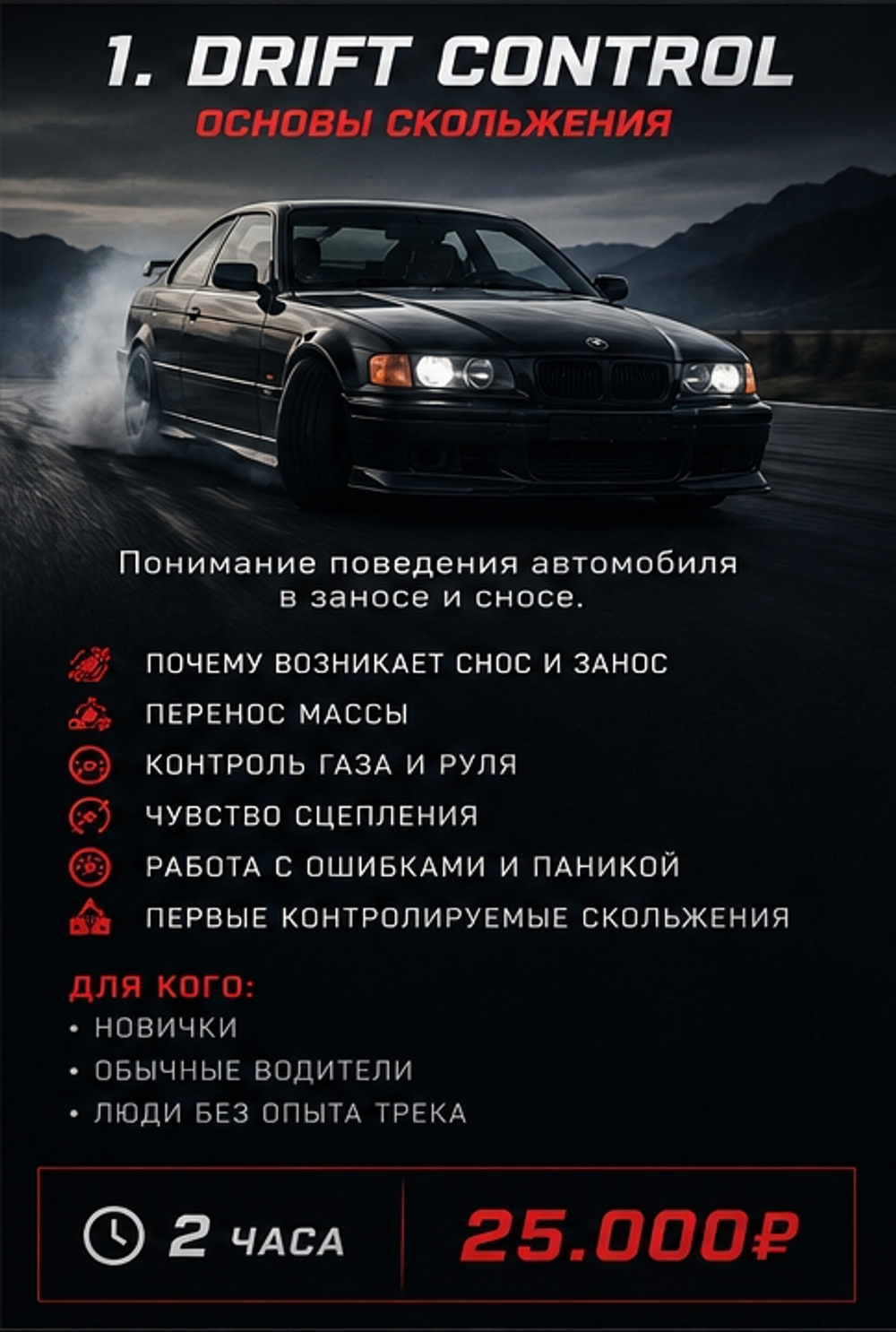 DRIFT CONTROL