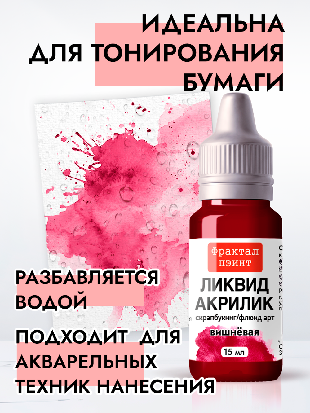 Жидкая акриловая краска ЛИКВИД АКРИЛИК «Вишневая»