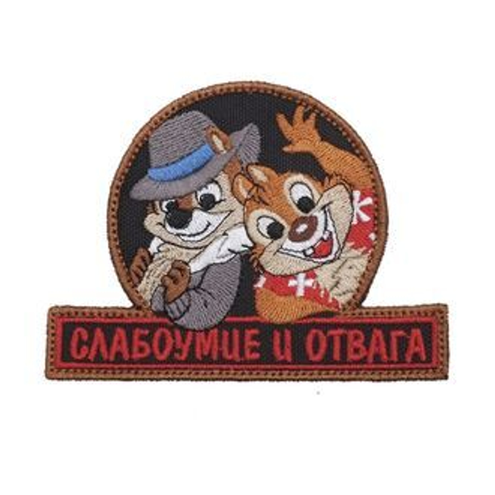 Патч "Слабоумие и отвага" Чип и Дейл (8 х 10.5 см) черный