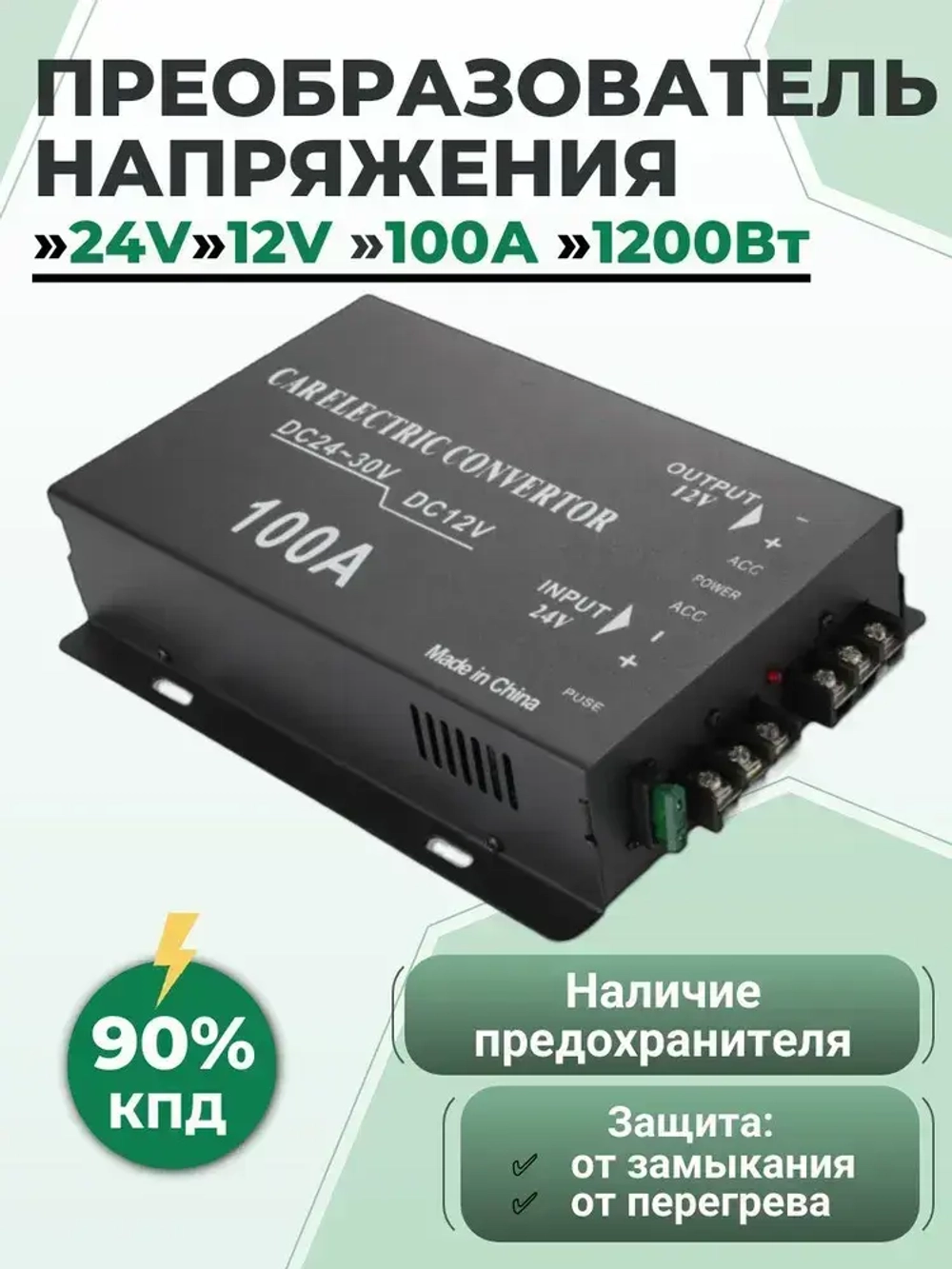Преобразователь напряжения 24V в 12V, 100A (1200Вт), Инвертор автомобильный (Понижающий конвертор, Трансформатор)