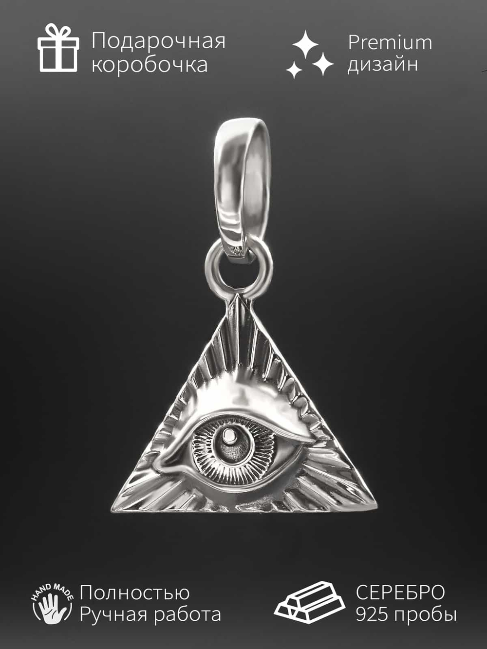 Картинка кулон всевидящее око из серебра 925 пробы с описанием.