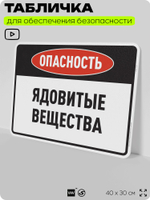 Табличка для обеспечения безопасности "Опасность ядовитые вещества", для производства, предприятия, организаций, 40х30 см, Silver Plane x Айдентика Технолоджи