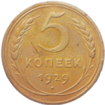 5 копеек 1929 (VF-XF)