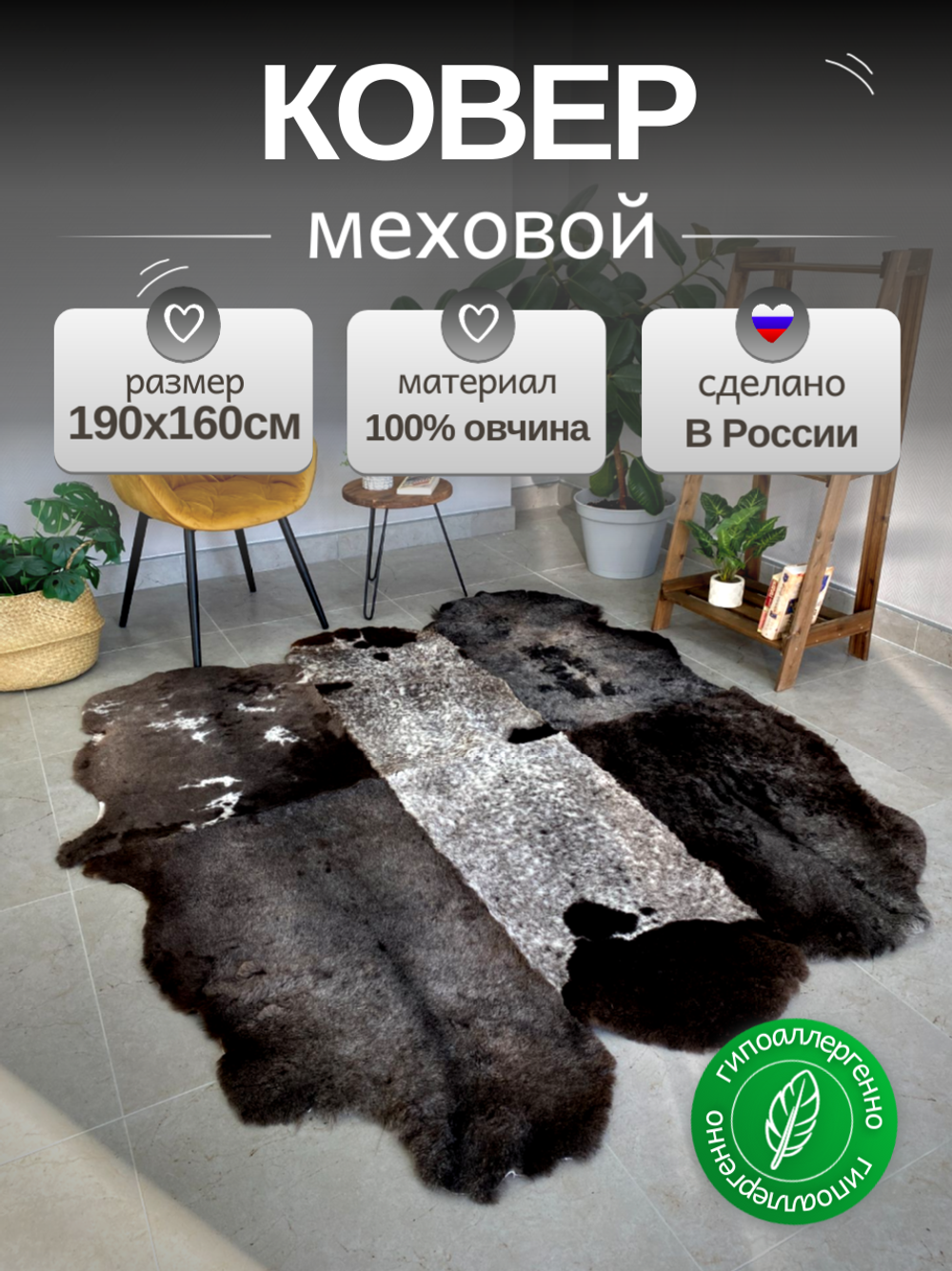 Ковер шкура натуральная овчина Меховой