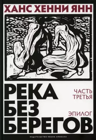 Река без берегов. Часть 3. Эпилог