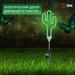 Светильник уличный ЭРА ERASF012-31 садовый неоновый Кактус на солнечной батарее | Садовые декоративные светильники