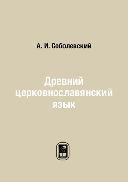 Древний церковнославянский язык | А. И. Соболевский
