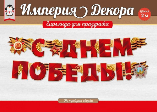 Гирлянда "С Днем Победы!" 2м