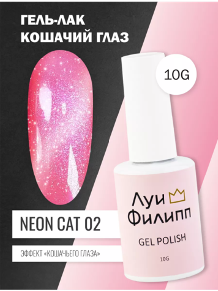 Гель-лак Луи Филипп Neon Cat 02 10g