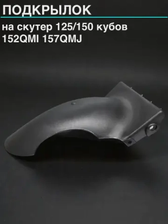 подкрылок на скутер 152QMI 157QMJ