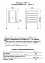 Подставка для печей Abat ПК-6-13