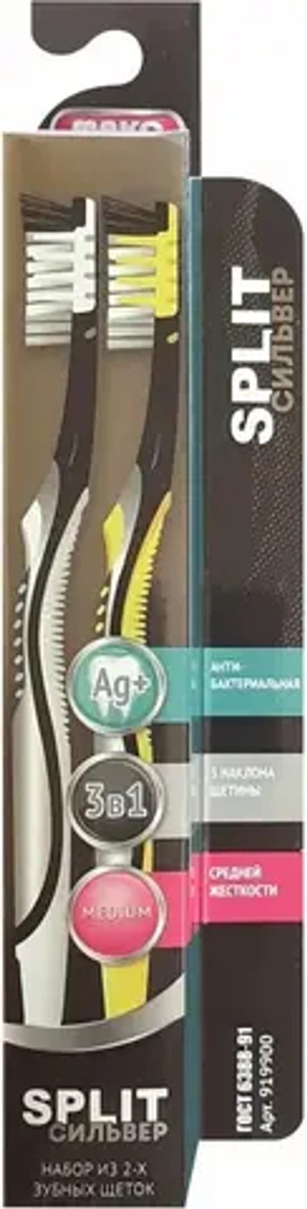 Набор зубных щеток (2шт.) "Split Сильвер" с Ag+, сред жест щетины