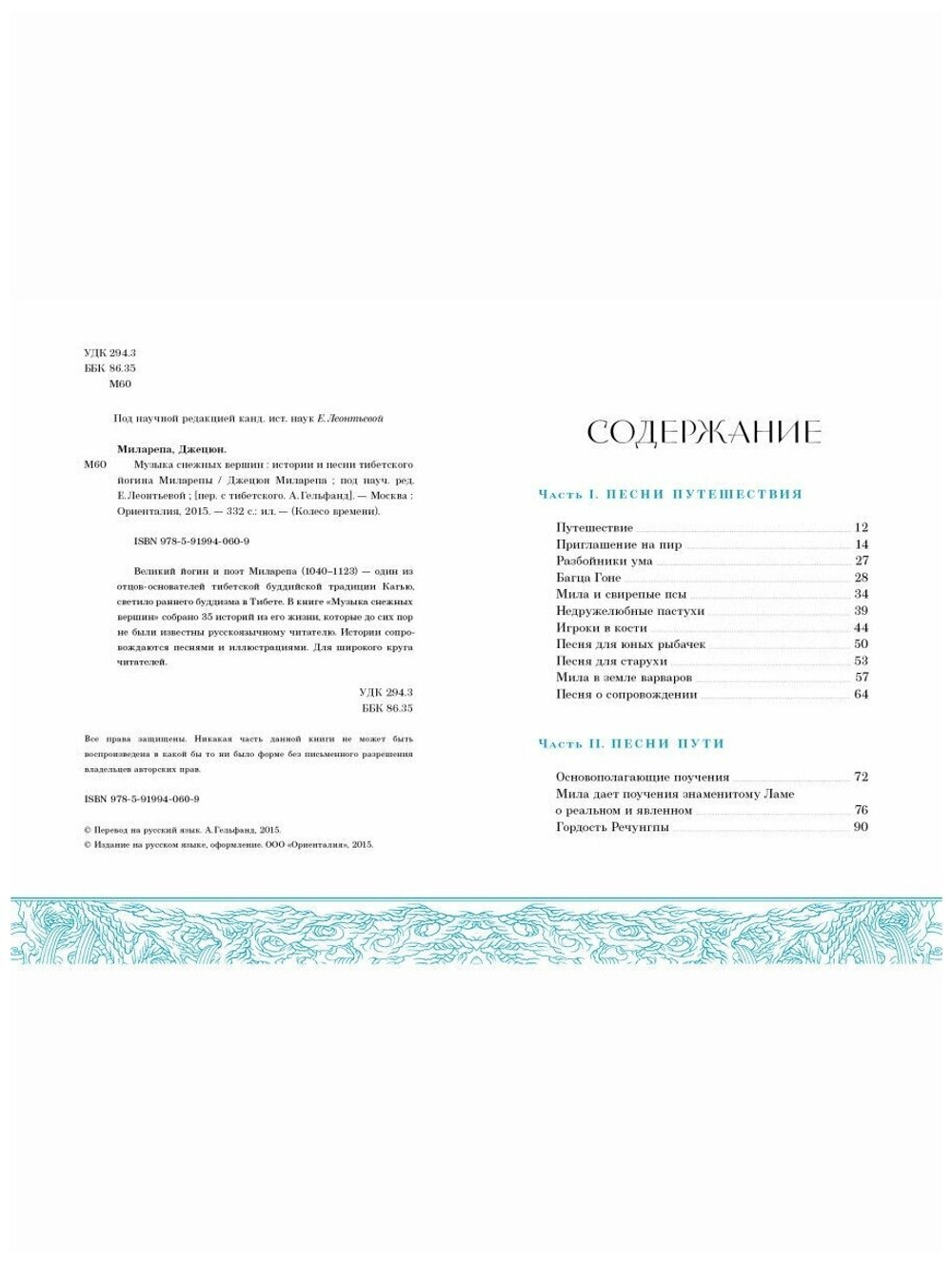 Музыка снежных вершин. Истории и песни тибетского йогина Миларепы