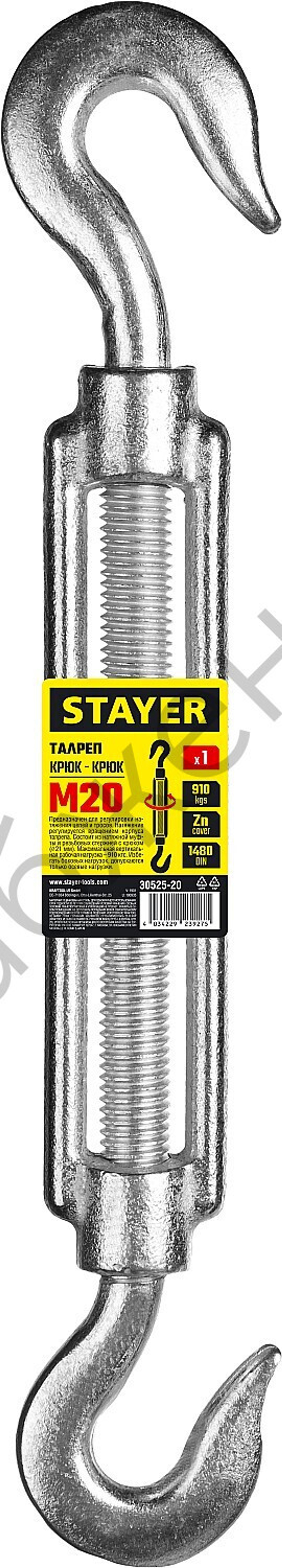STAYER DIN 1480 М20, талреп крюк-крюк, 1 шт (30525-20)
