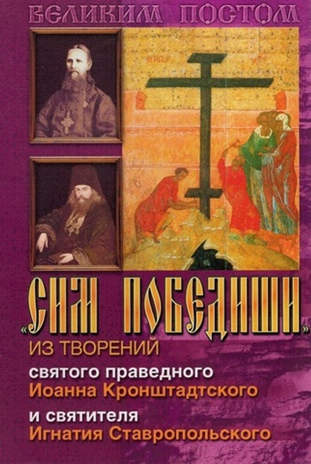 Сим победиши (Сошествия)