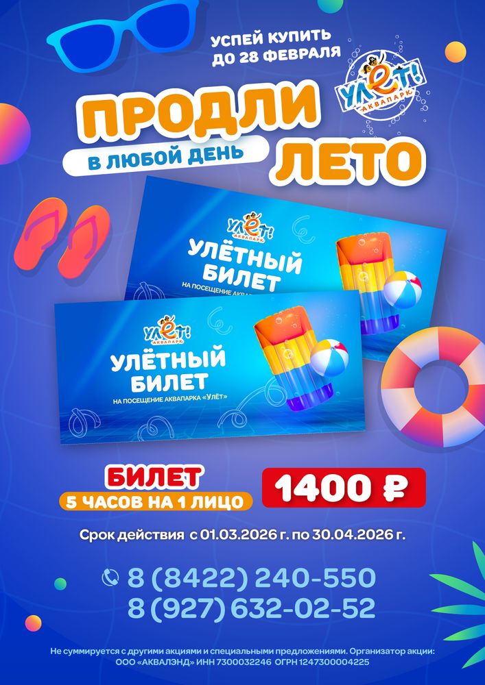 Билет на 5 часов на 1 лицо в любой день для сотрудников "Россети"- "Мордовэнерго"