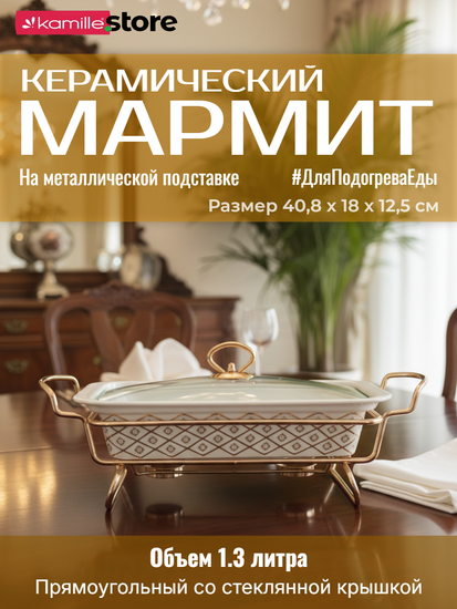 Мармит керамический 1,3 л. прямоугольный Kamille KM 6416