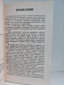 Тайны морских катастроф