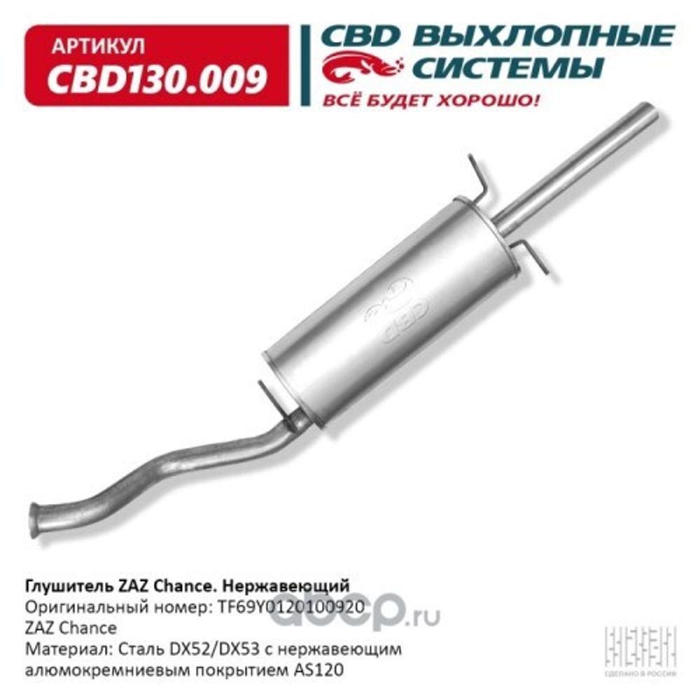 Глушитель Chevrolet Sens ZAZ Chance нерж. (CBD)