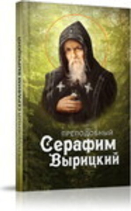 Преподобный Серафим Вырицкий (Благовест) (сост. Маркова А.А.)