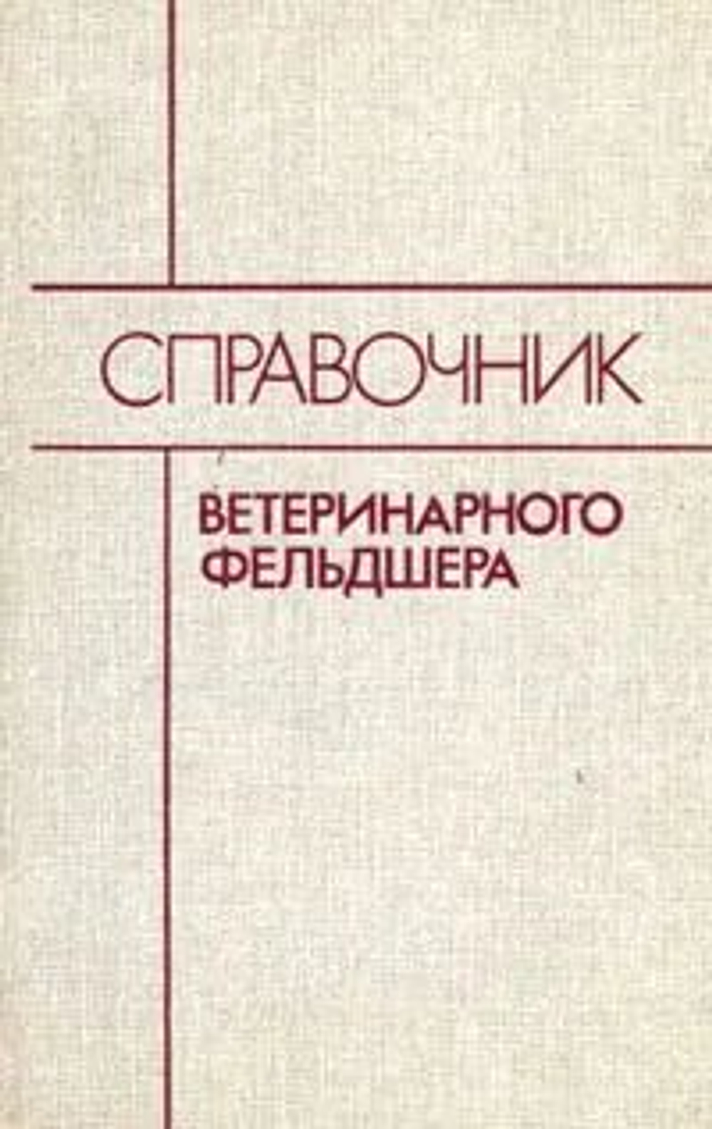 Справочник ветеринарного фельдшера