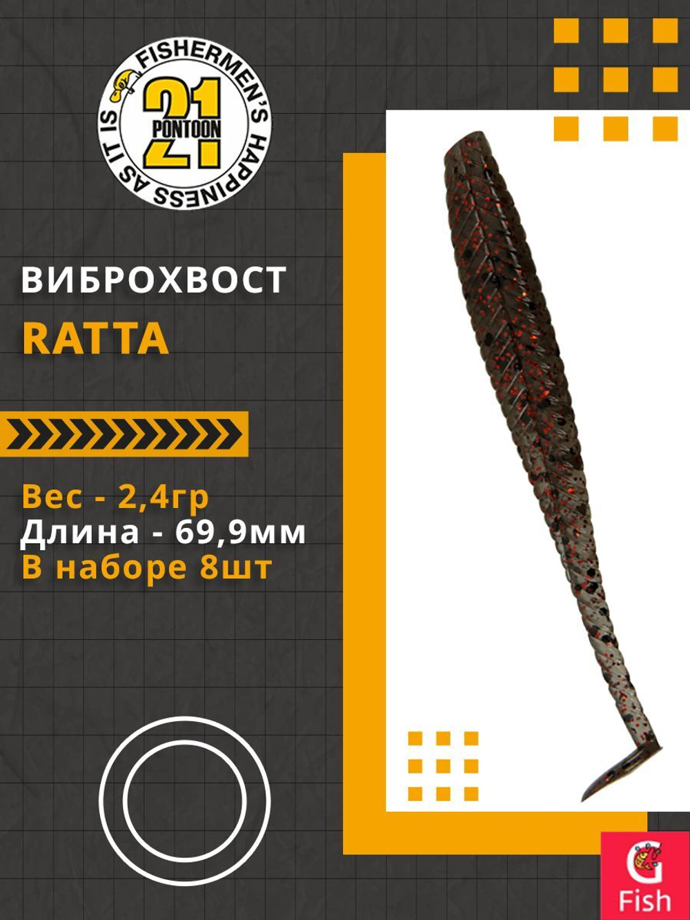 Виброхвост Ratta,2.75'',69,9мм,2,4гр,цвет 114,8 шт/уп.