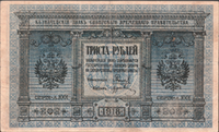 300 рублей РСФСР
