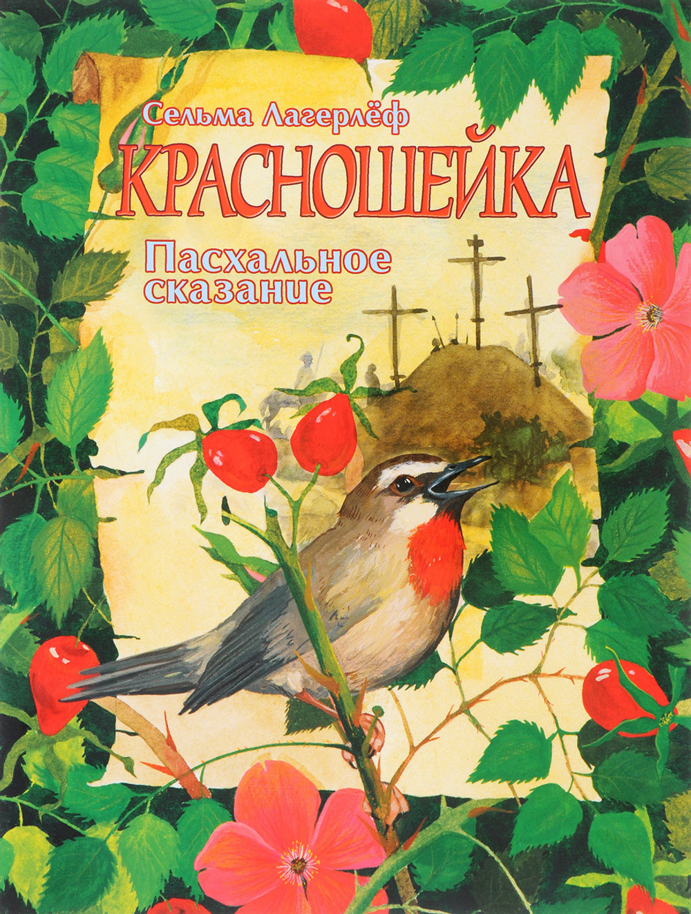 Красношейка. Пасхальное сказание \ПХСДС\(ПХСДС) 20192