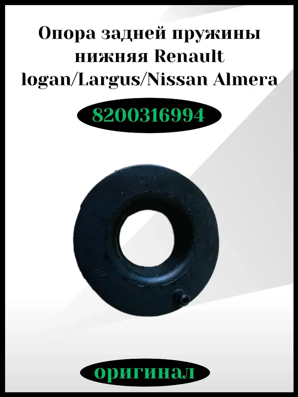 Опора задней пружины нижняя Renault
