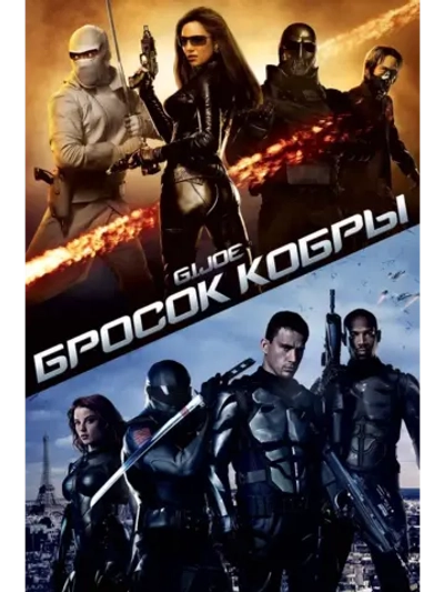 Бросок кобры (2009) (DVD-R)