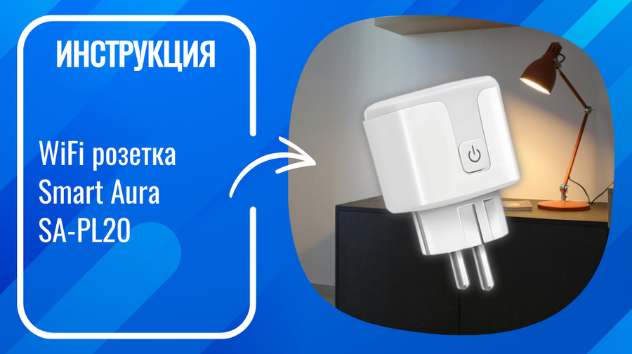 Инструкция по подключению и настройке умной WiFi розетки Smart Aura SA-PL20