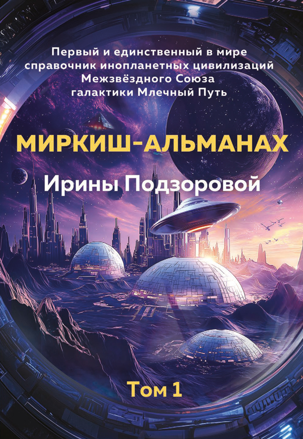 Альманах. Том 1