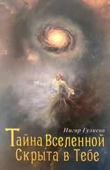 Тайна Вселенной скрыта в Тебе