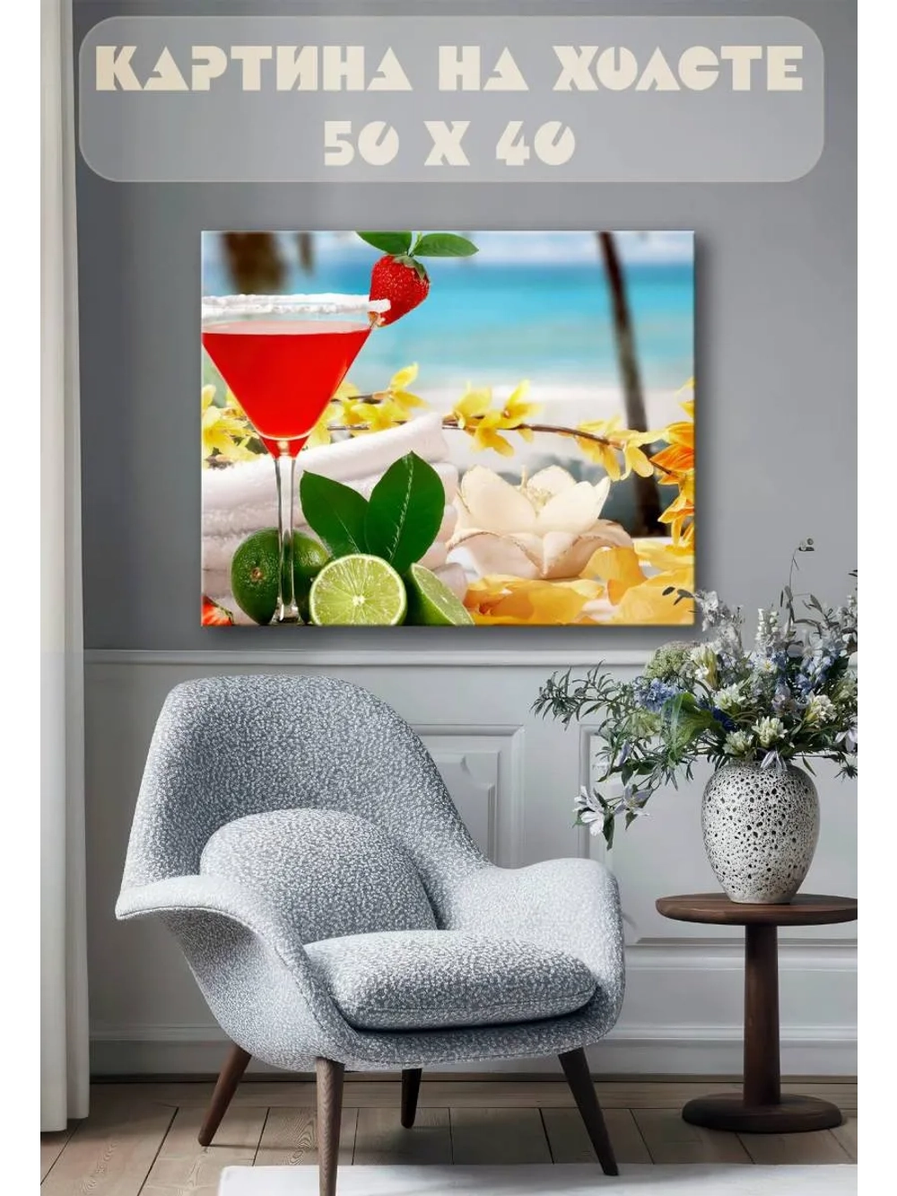 Картина на стену 40 X 50 Коктейль