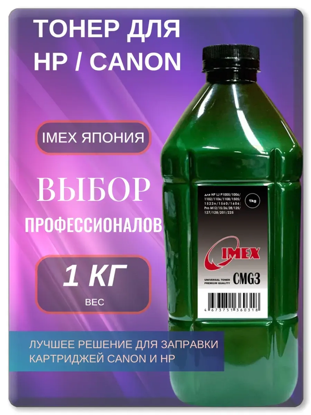 CMG3 Тонер универсальный Premium для HP и Canon
