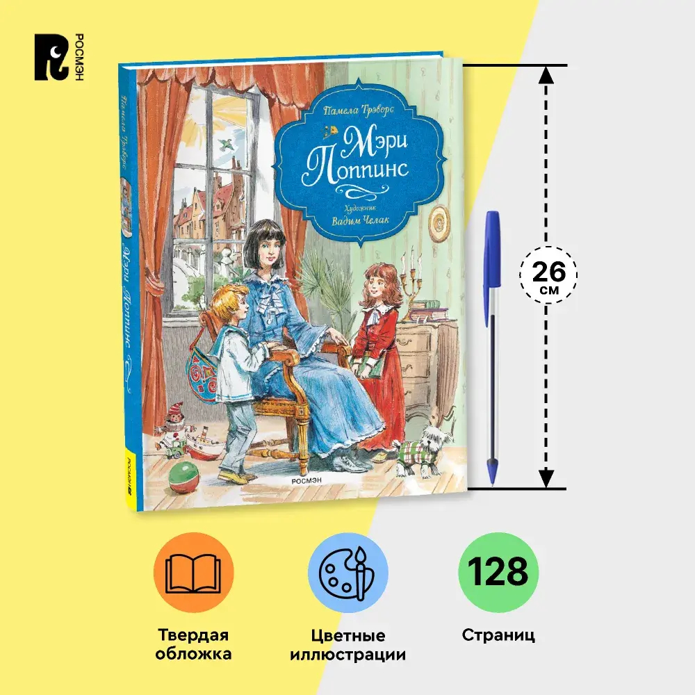 Трэверс П. Мэри Поппинс (илл. Челак В.) (нов.)