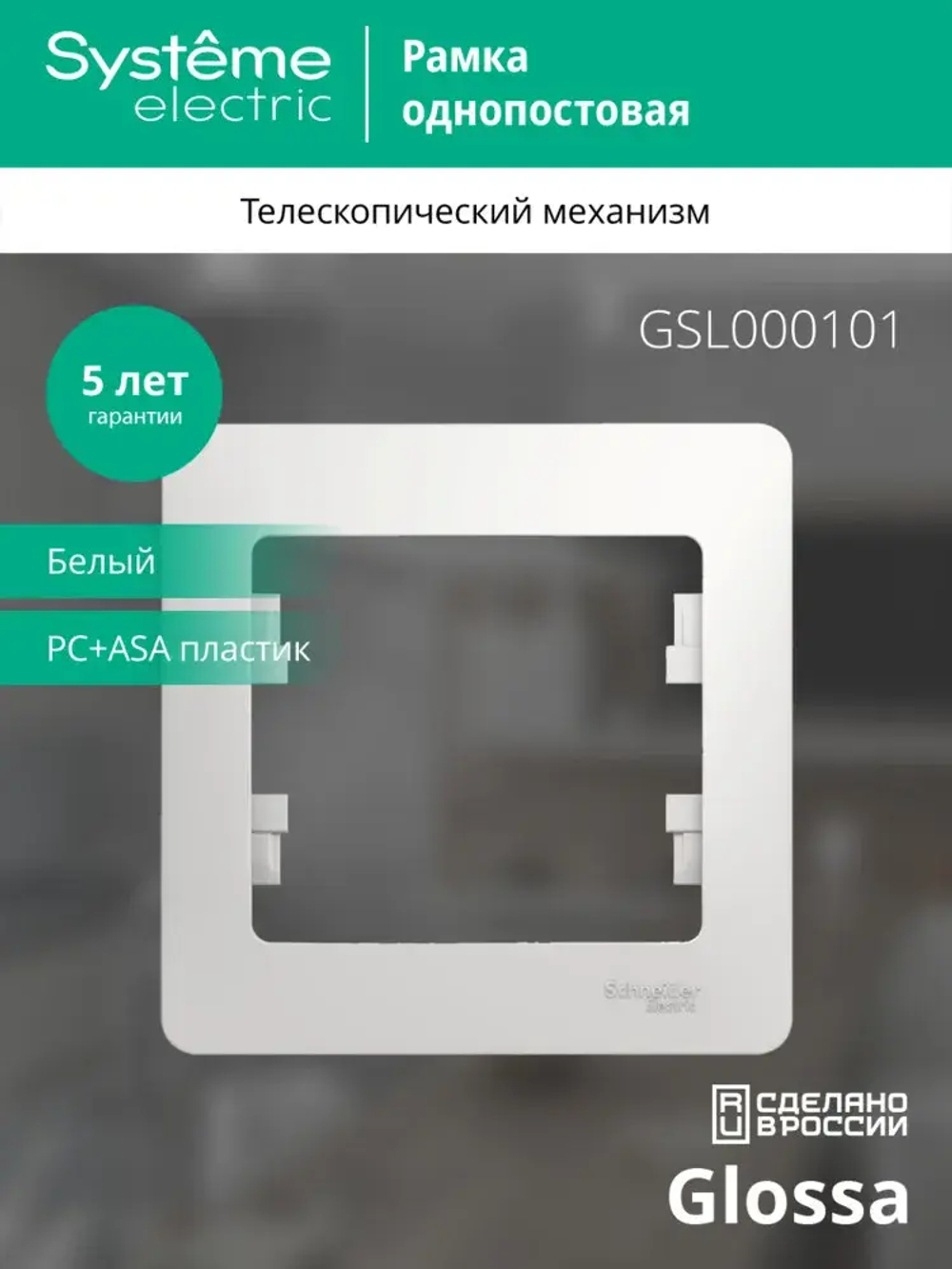 GLOSSA 1-постовая РАМКА, БЕЛЫЙ