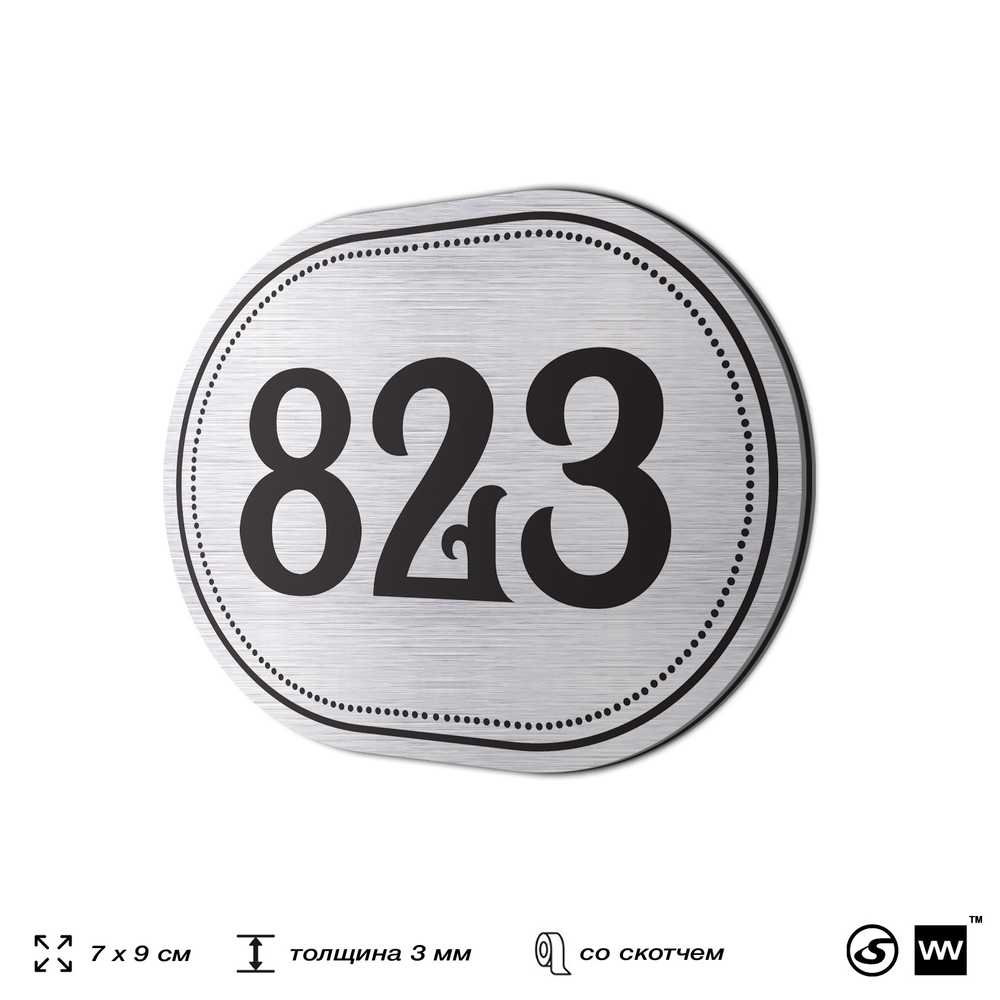 Номерок на дверь квартиры 823, для кабинета, офиса, шильдик 9 х 7 см, серебристый, Айдентика Технолоджи