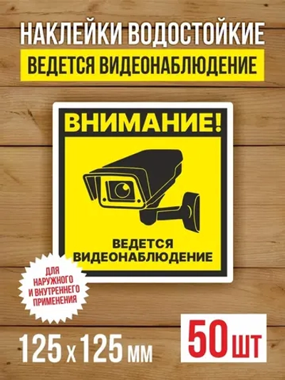 Наклейка Ведется видеонаблюдение 125х125 мм 50 шт