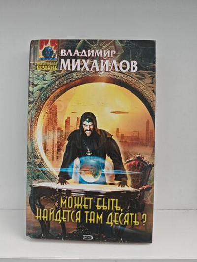 Может быть, найдется там десять?