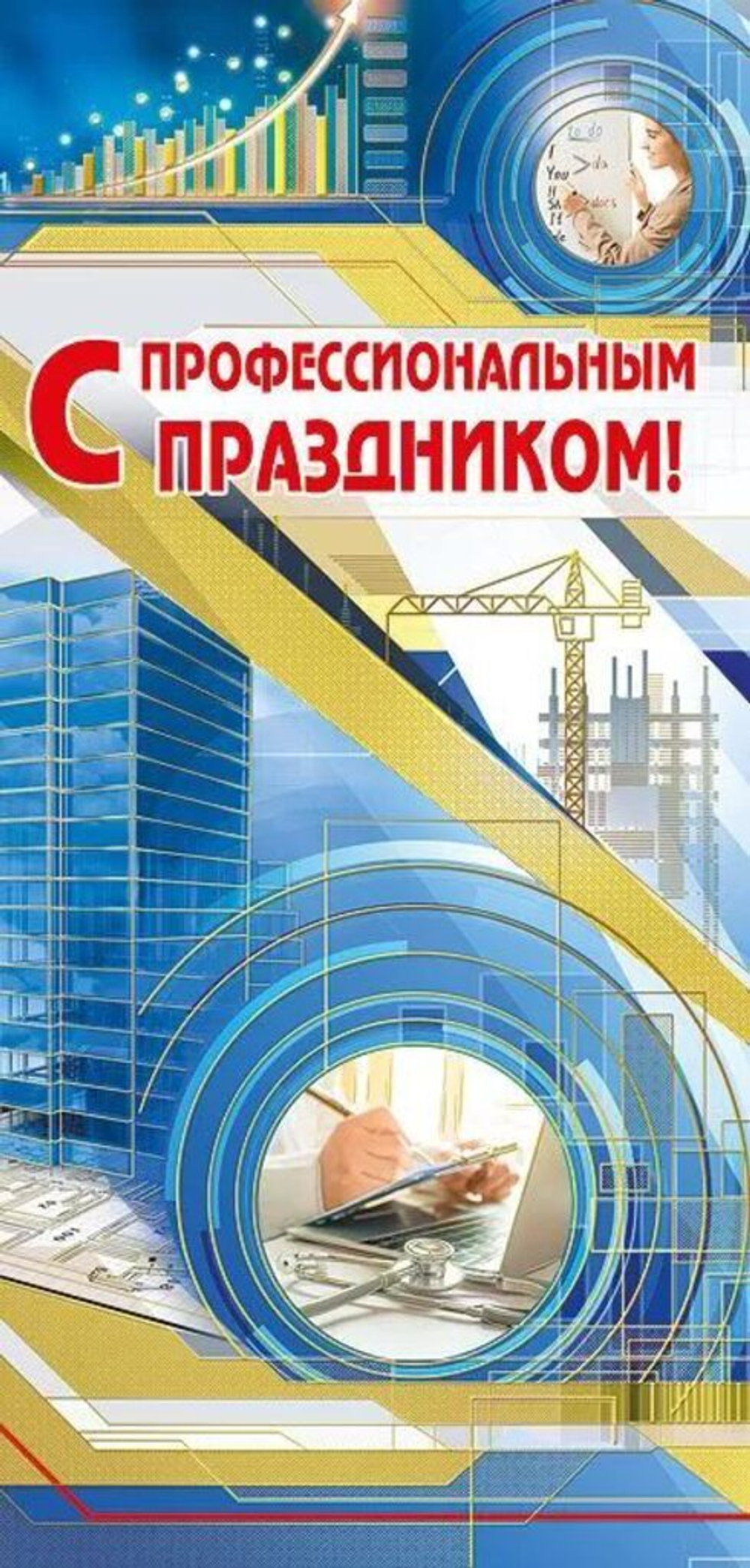 Открытка евро б/т "С профессиональным праздником"