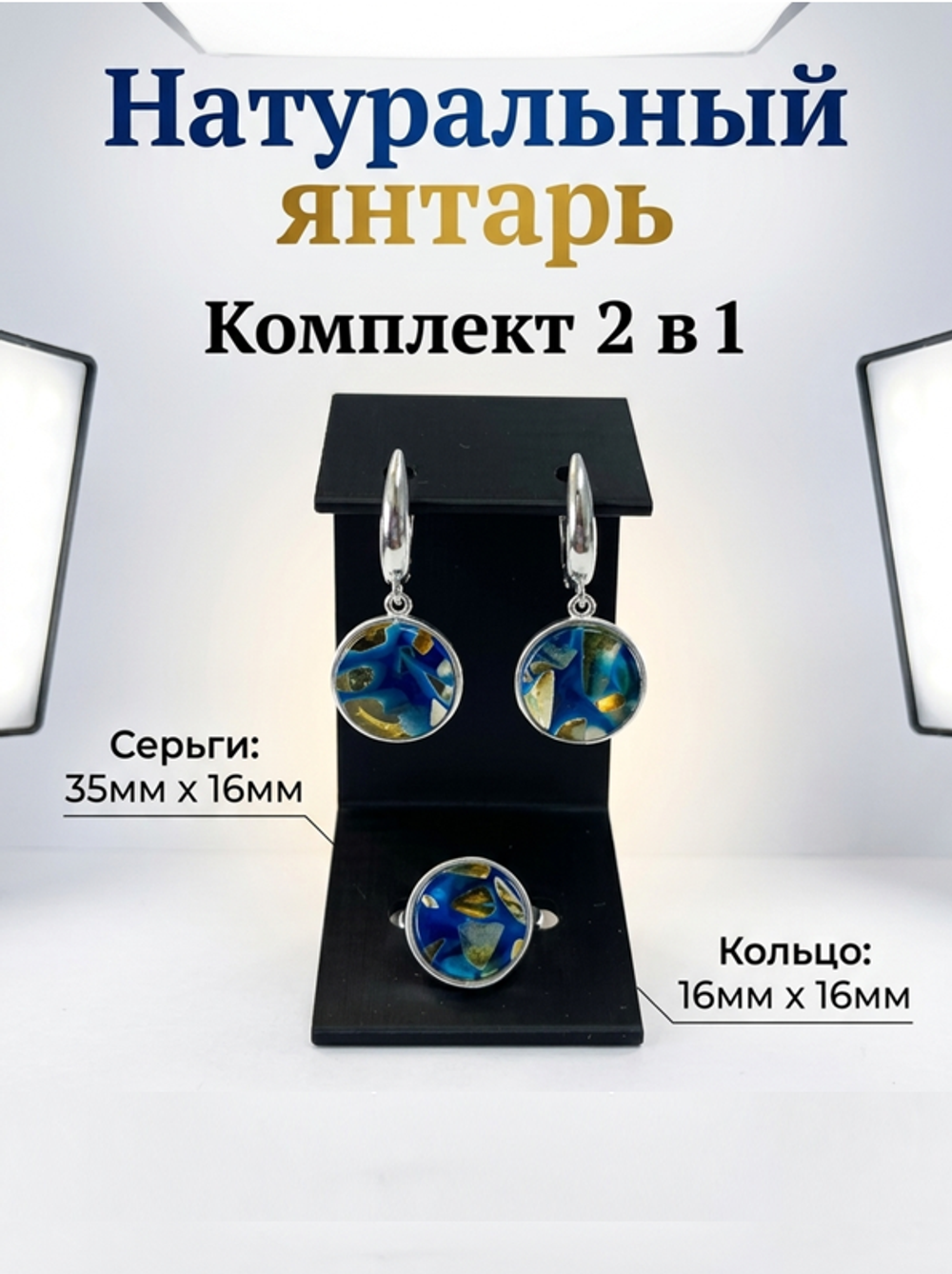 Комплект украшений с янтарём круг малый пеструха синяя