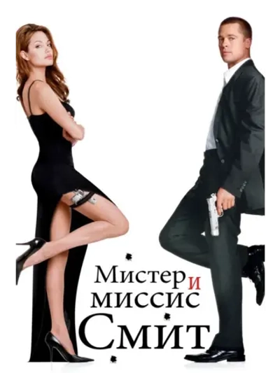 Мистер и миссис Смит (2005) (КИНО USB)