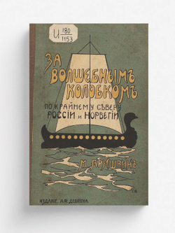 За волшебным колобком. Из записок на крайнем севере России и Норвегии | Пришвин Михаил Михайлович