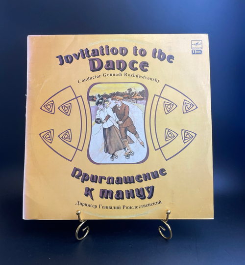 LP Приглашение к танцу - Г. Рождественский, Вальдтейфель, Э. Штраус, И. Штраус. Виниловая пластинка 12 дюймов. Мелодия СССР 1985 год.
