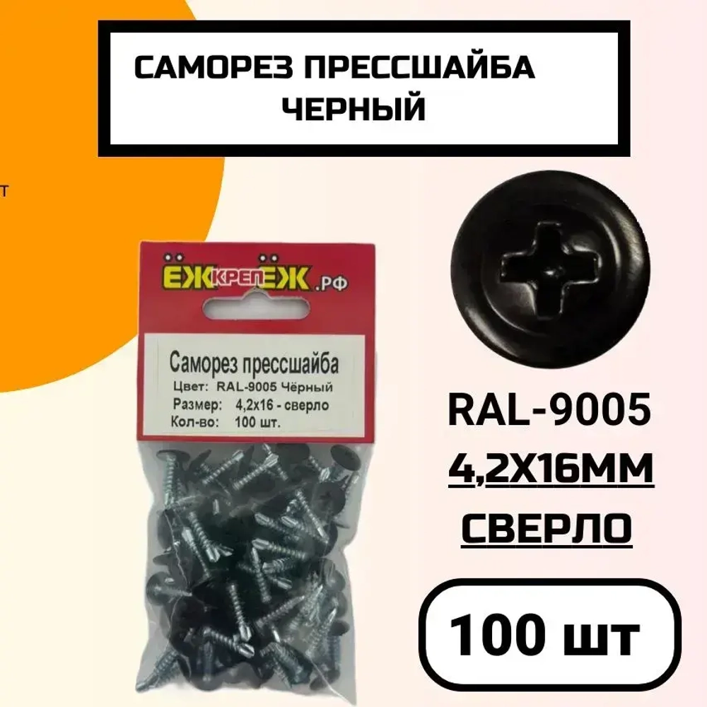 Саморезы прессшайба 4,2х16 мм сверло Черный RAL-9005 (100 шт.) ЁЖкрепЁЖ.