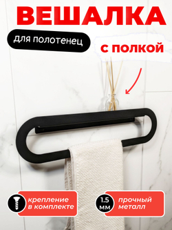 Держатель для полотенец MetaDec Oval 40см черный