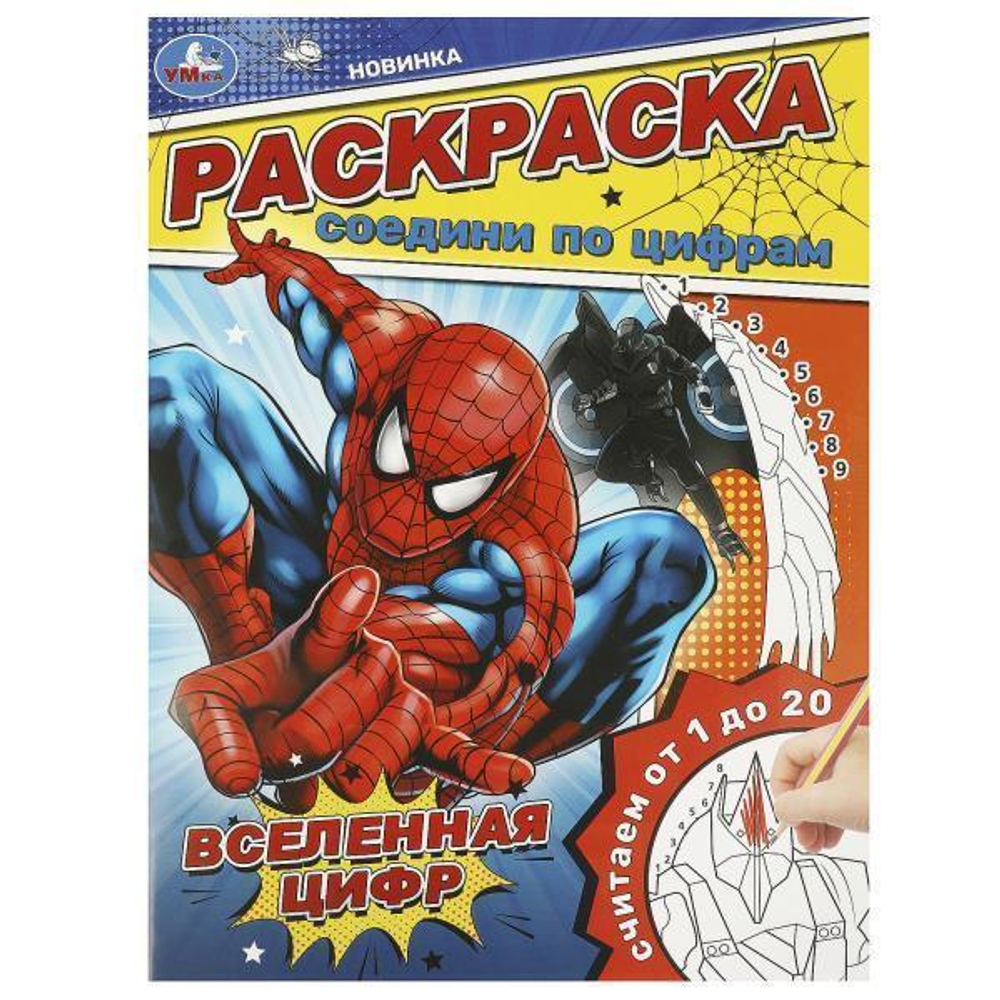 Раскраска Соедини по цифрам "Вселенная цифр" 9785506093602 (Умка)