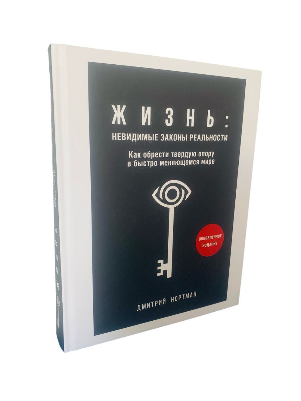 Жизнь: невидимые законы реальности. Как обрести твёрдую опору в быстроменяющемся мире