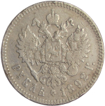 1 рубль 1892 АГ (F-VF)